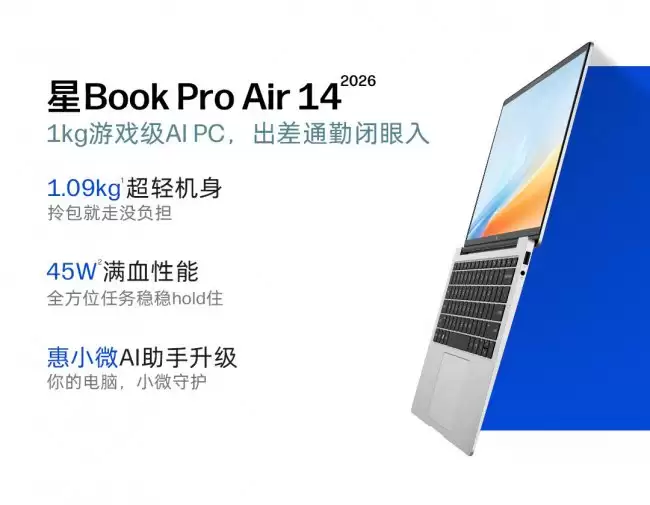 惠普推出星 Book Pro Air 14（2026 酷睿版）轻薄本 仅重 1.09kg
