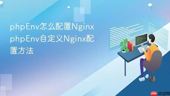 phpEnv怎么配置Nginx phpEnv自定义Nginx配置方法