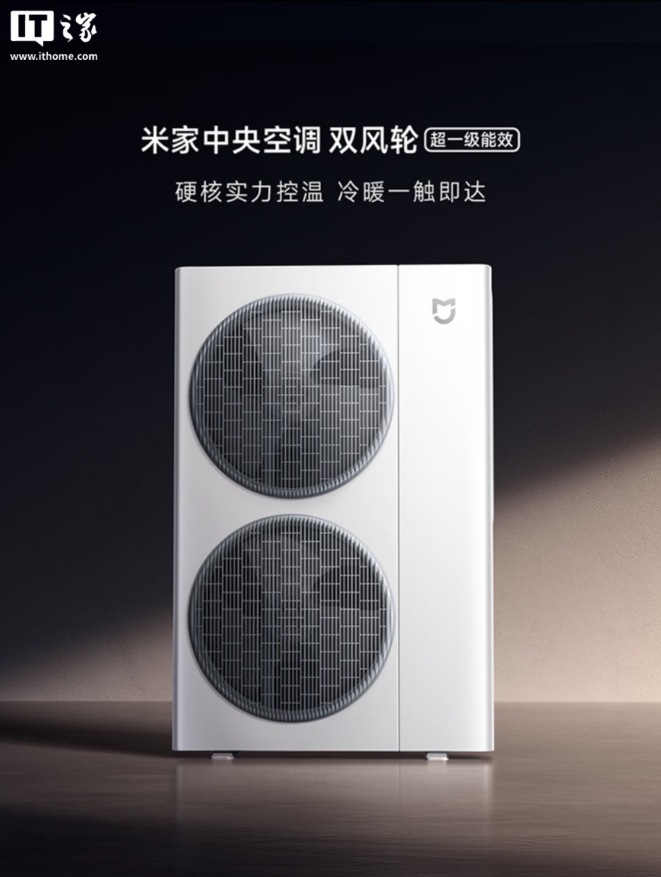 小米上架米家中央空调双风轮 5 匹一拖四：18000W 制冷量 20600W 制热量，21499 元