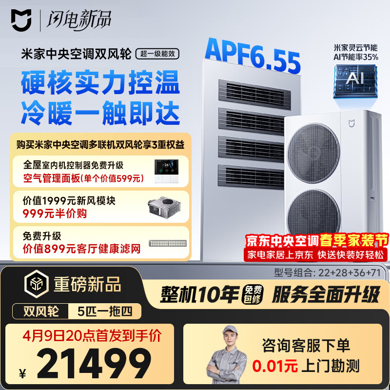 小米上架米家中央空调双风轮 5 匹一拖四：18000W 制冷量 20600W 制热量，21499 元