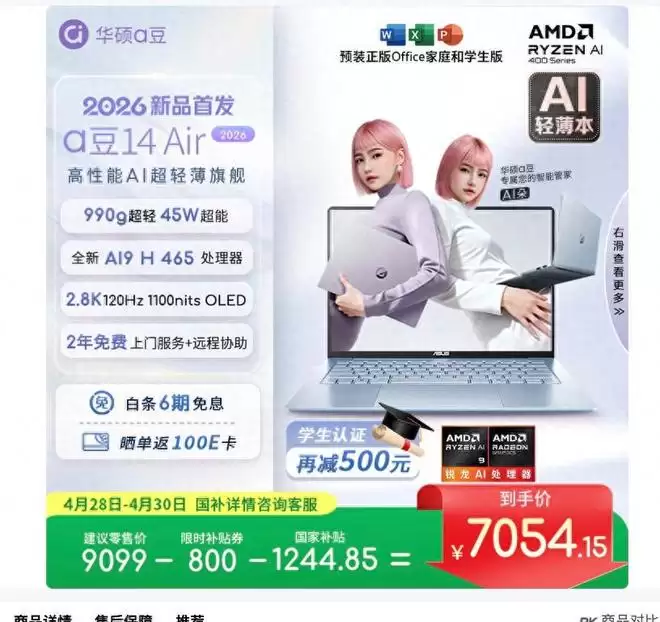 锐龙 AI，AI PC超能力！华硕a豆14 Air 2026 990g+45W高能随行！