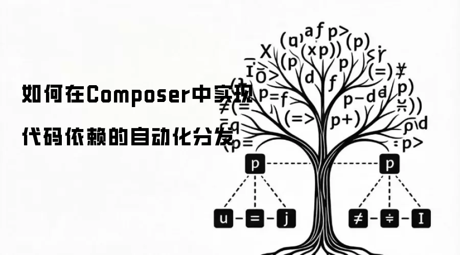 如何在Composer中实现代码依赖的自动化分发