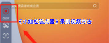小触控如何进行录屏