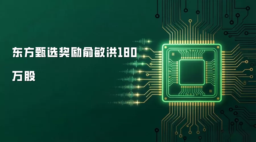 东方甄选奖励俞敏洪180万股