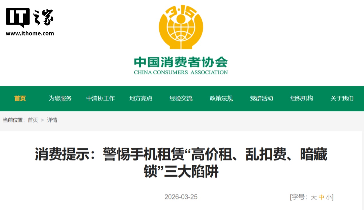 高价租、乱扣费、暗藏锁，中消协曝光手机租赁消费陷阱