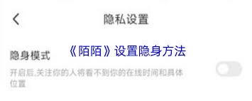 陌陌如何设置隐身状态