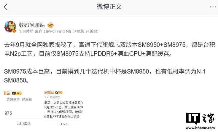 高通第六代骁龙 8 至尊版芯片配置曝光：SM8950 和 SM8975 双版本，台积电 2nm 工艺