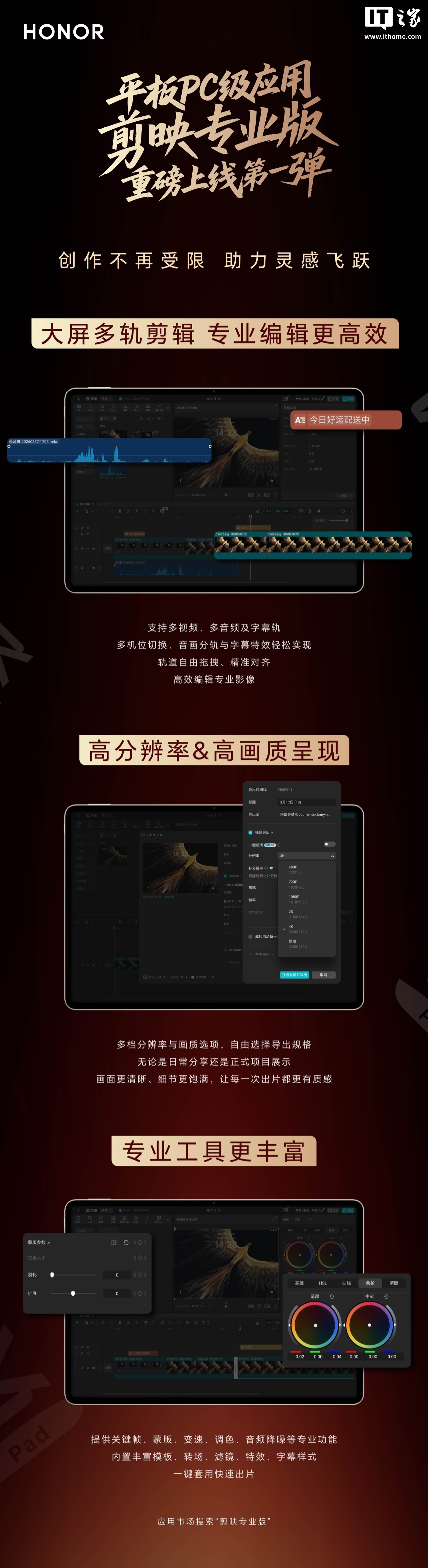 荣耀平板 PC 应用新增剪映专业版 App，支持大屏多轨剪辑等功能