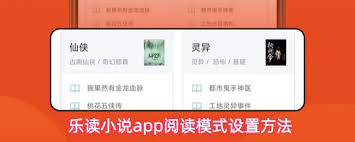乐读小说app如何设置阅读模式