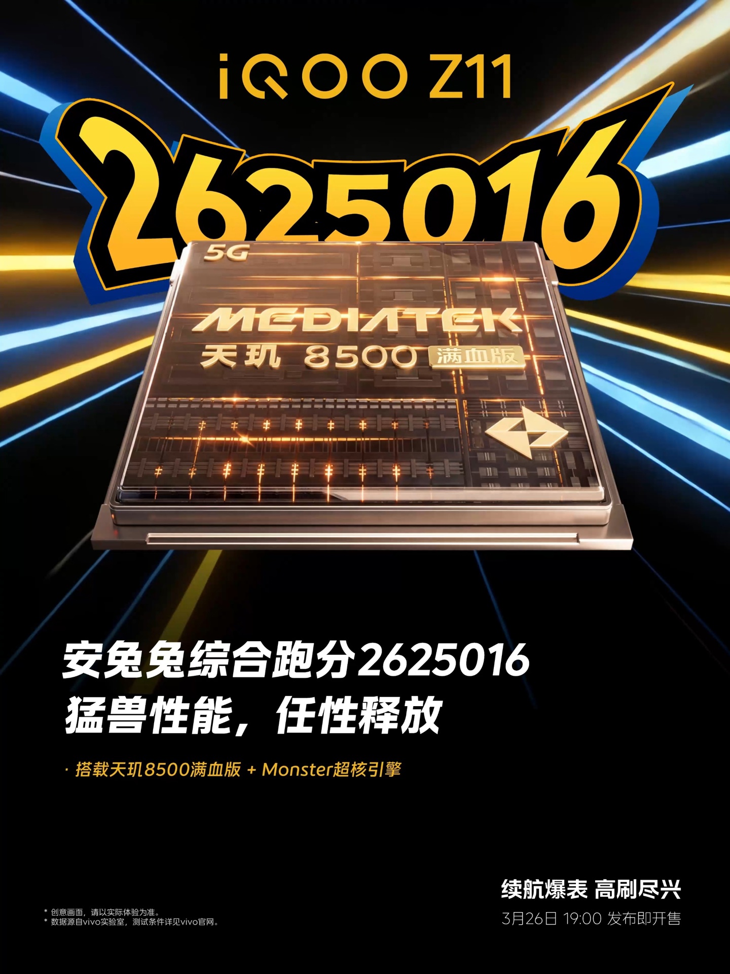 跑分超 262 万：iQOO Z11 搭载天玑 8500 满血版 + 最新 Monster 超核引擎，3 月 26 日发布