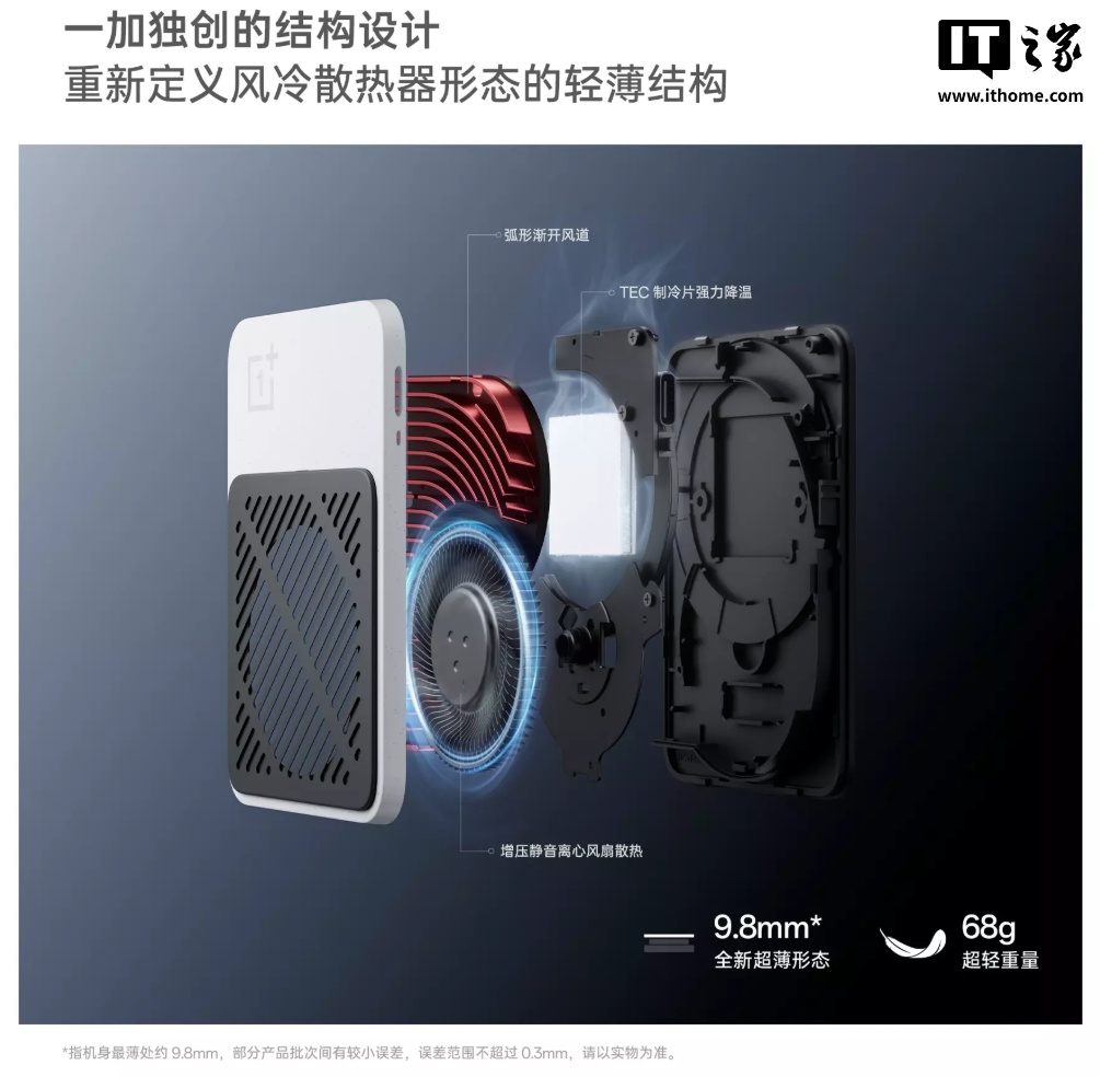 行业首款超薄磁吸风冷散热器“一加磁吸冰冰卡”发布：9.8mm 超薄形态、轻至 68g，售价 179 元