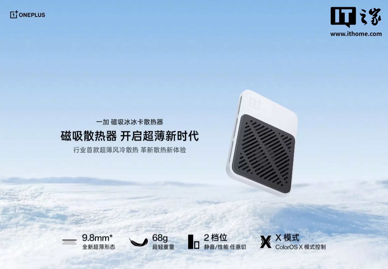 行业首款超薄磁吸风冷散热器“一加磁吸冰冰卡”发布：9.8mm 超薄形态、轻至 68g，售价 179 元