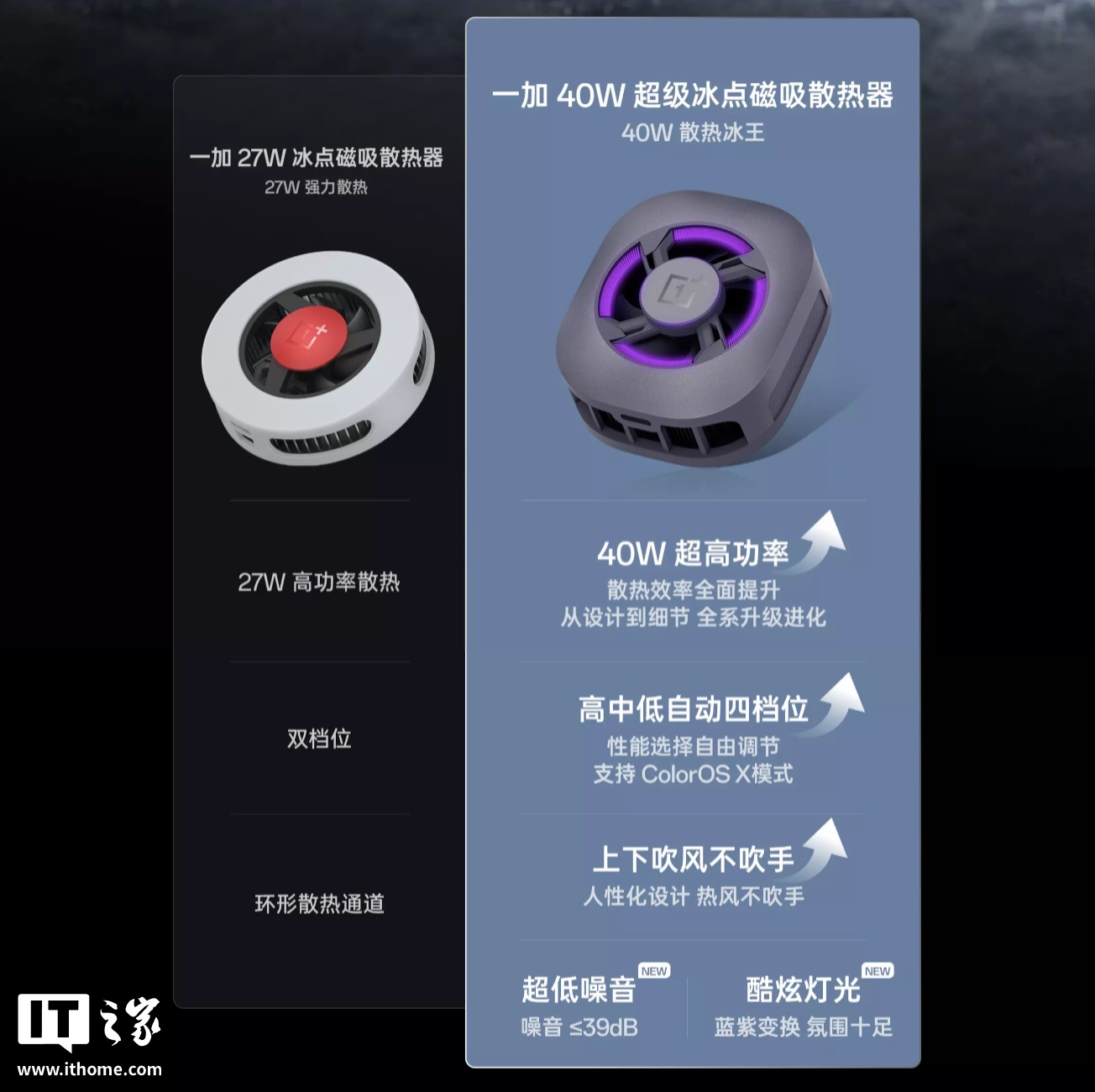 一加 40W 超级冰点磁吸散热器发布：上下出风设计、支持 ColorOS X 模式，229 元