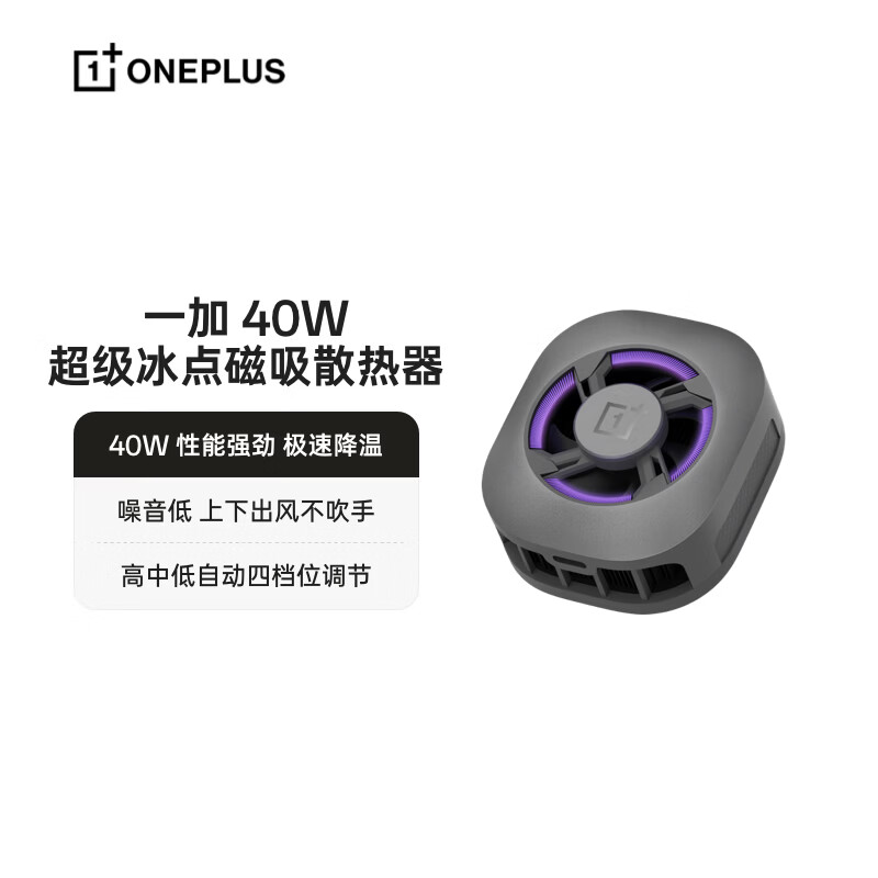 一加 40W 超级冰点磁吸散热器发布：上下出风设计、支持 ColorOS X 模式，229 元