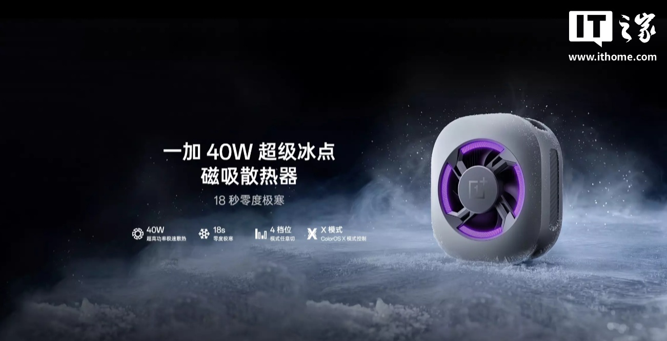 一加 40W 超级冰点磁吸散热器发布：上下出风设计、支持 ColorOS X 模式，229 元