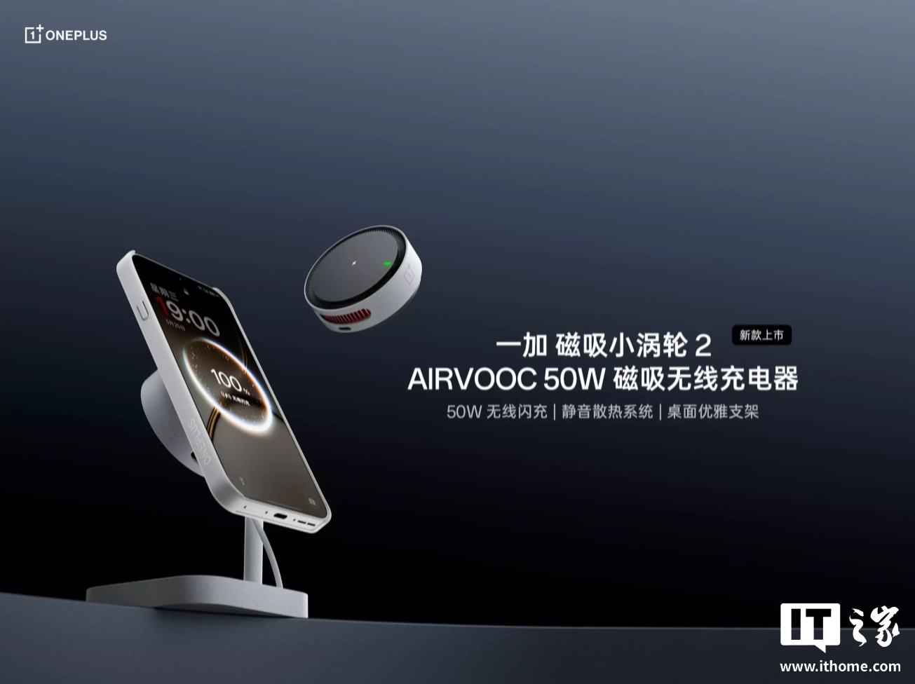 一加磁吸小涡轮 2 AIRVOOC 50W 磁吸无线充电器发布：安卓苹果都能用、自带桌面支架，349 元