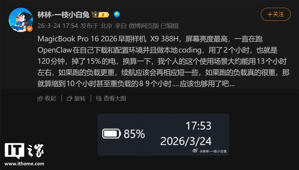 荣耀林林：MagicBook Pro 16 2026 早期样机跑 OpenClaw、本地 Coding 续航可达 13 小时