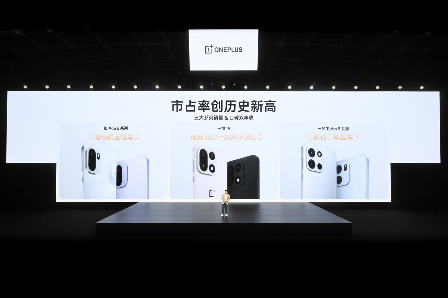 一加李杰：一加手机2025年实现44%销量增长，三大系列市占率创历史新高