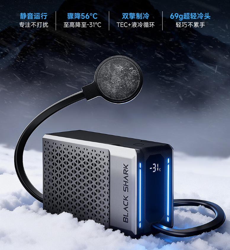 至高降至 -31℃：黑鲨 6 Ultra 磁吸液冷散热器 459 → 379 元首发上市