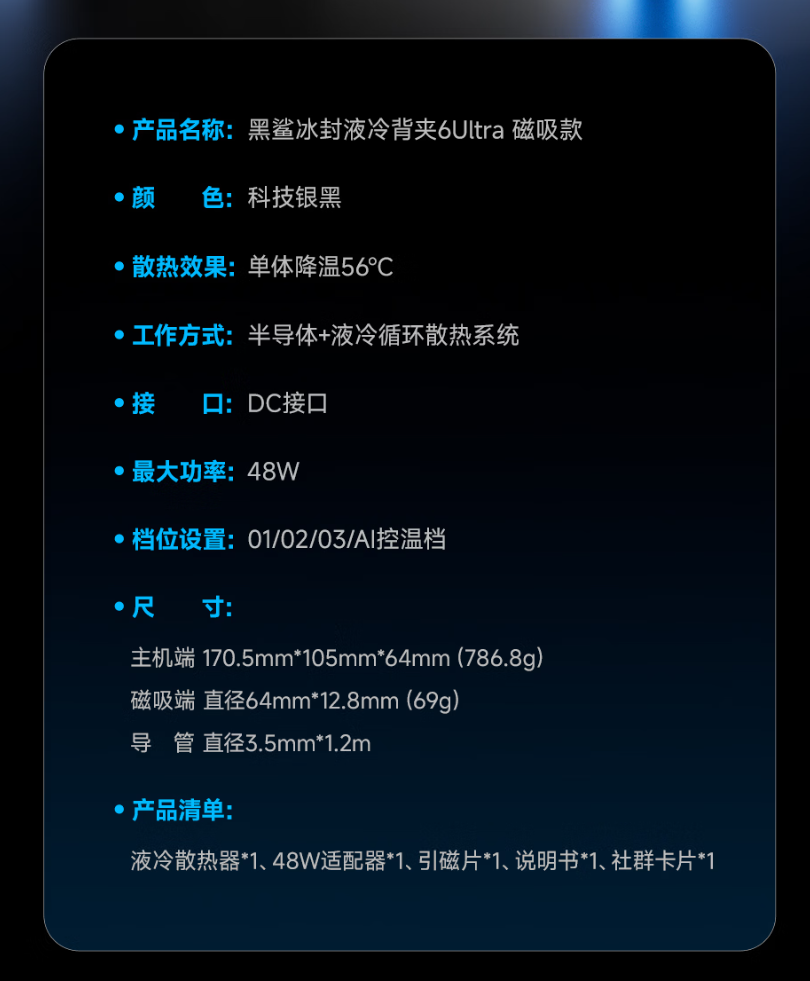 至高降至 -31℃：黑鲨 6 Ultra 磁吸液冷散热器 459 → 379 元首发上市