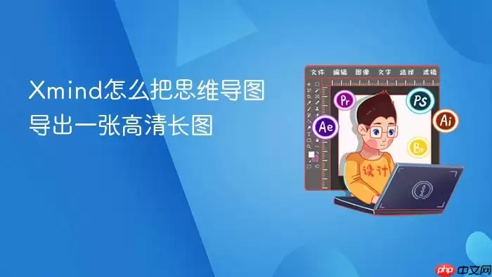 Xmind怎么把思维导图导出一张高清长图