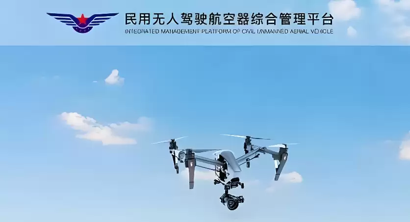 全国无人机管理平台入口 民用无人驾驶航空器综合平台