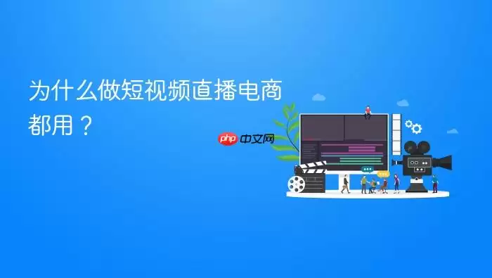 为什么做短视频直播电商都用？