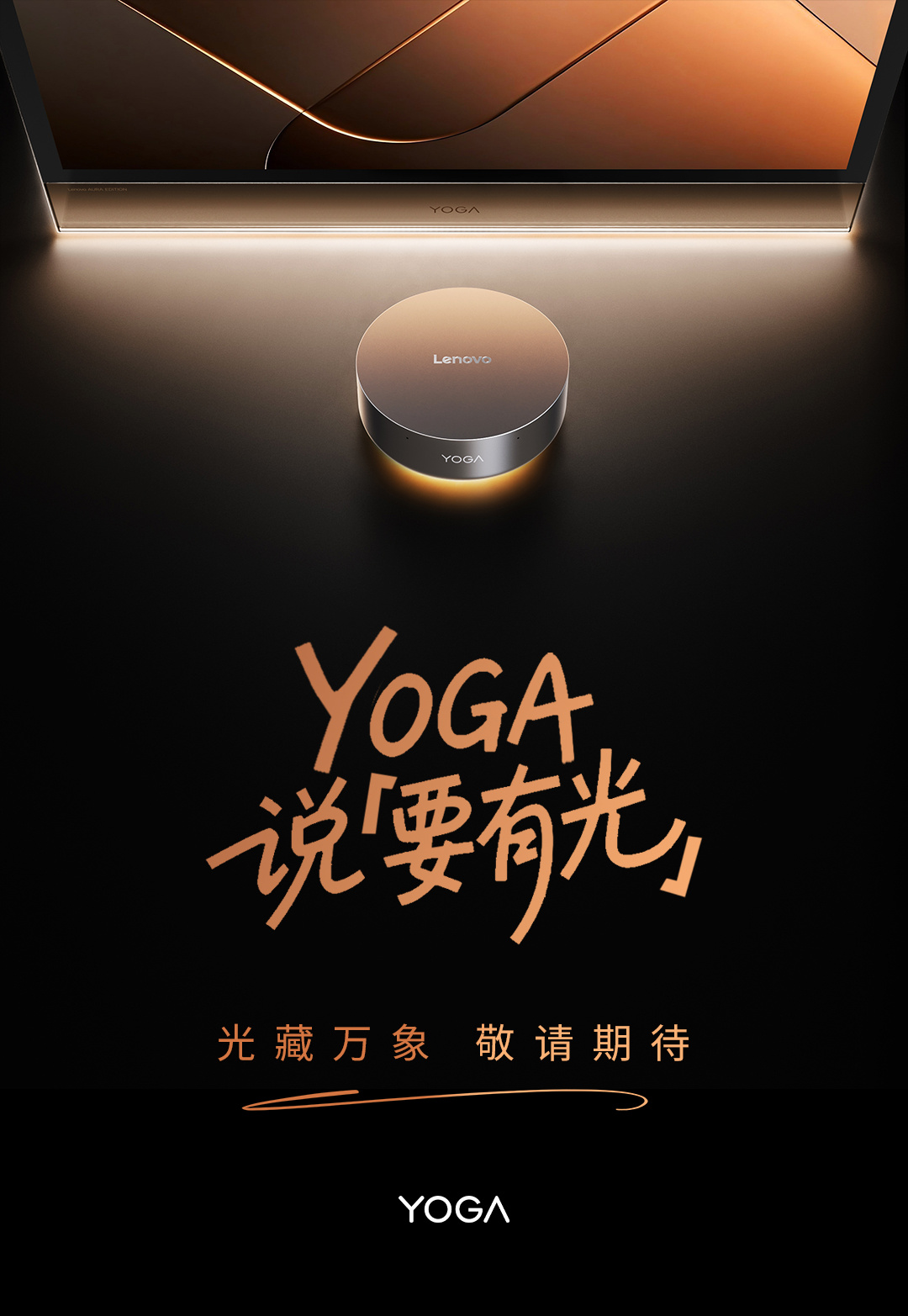 联想预热 YOGA 一体机与迷你主机新品，即将上市