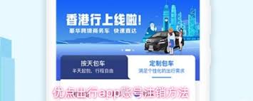 如何注销优点出行账号