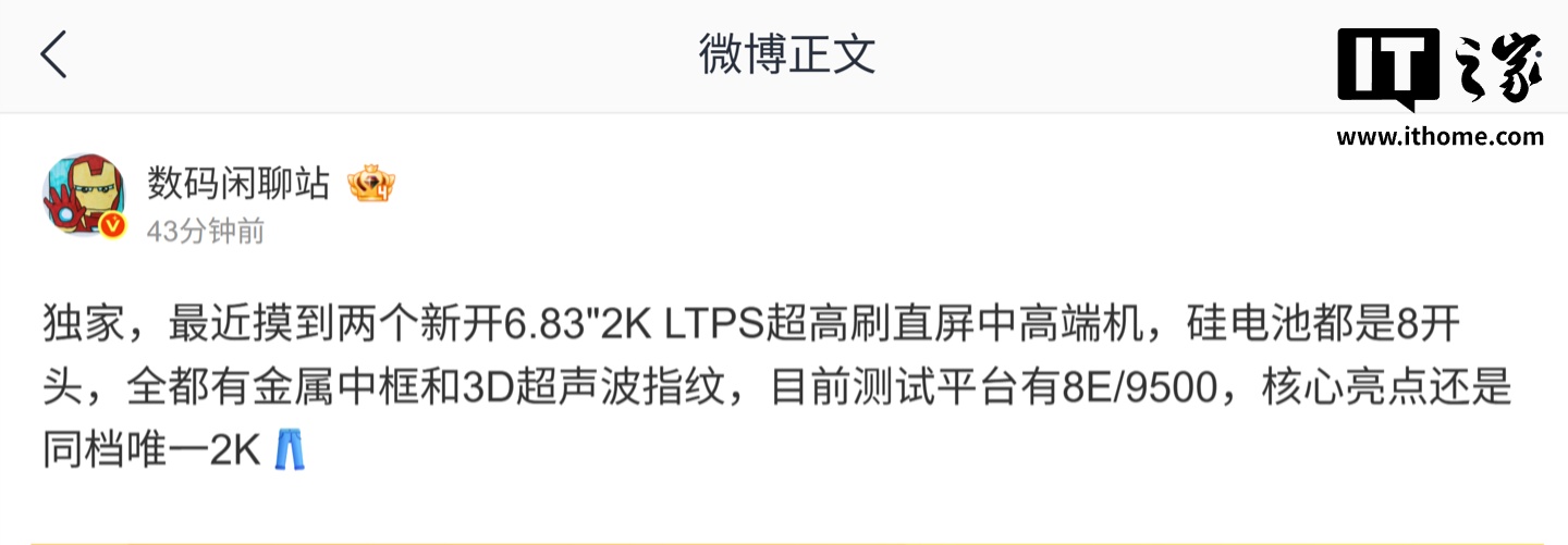 消息称某厂新开 6.83"2K LTPS 超高刷直屏中高端机，预计为 iQOO Neo 系列
