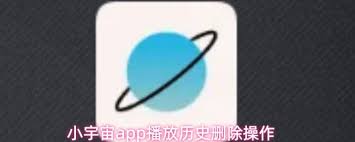 小宇宙app如何删除播放历史-小宇宙app怎样清除播放历史