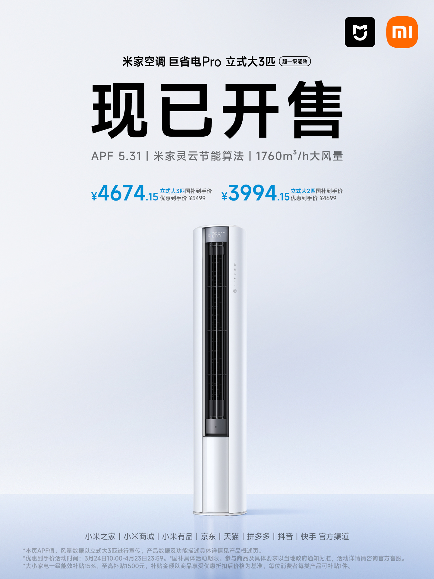 小米米家空调 巨省电 Pro 柜机开售：大 2 匹 4699 元，大 3 匹 5499 元