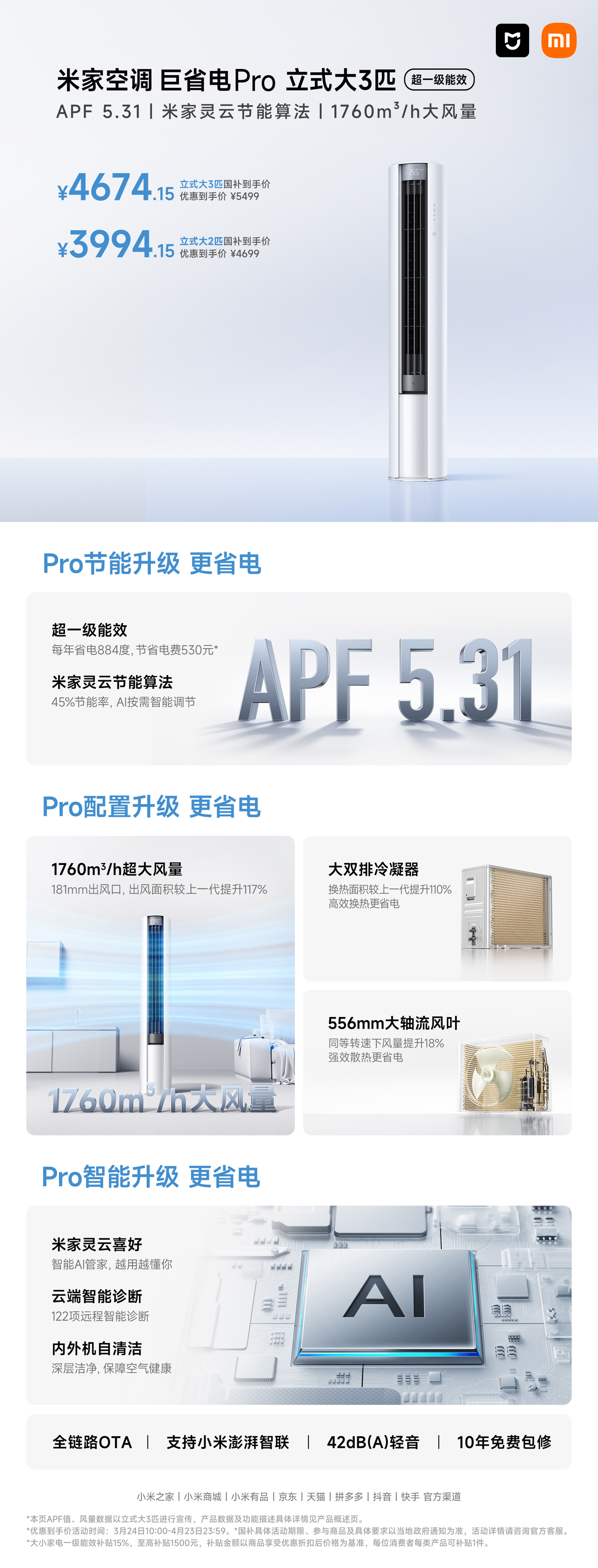 小米米家空调 巨省电 Pro 柜机开售：大 2 匹 4699 元，大 3 匹 5499 元