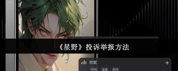 如何投诉举报星野