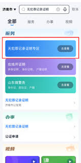 爱山东app如何开无犯罪记录证明