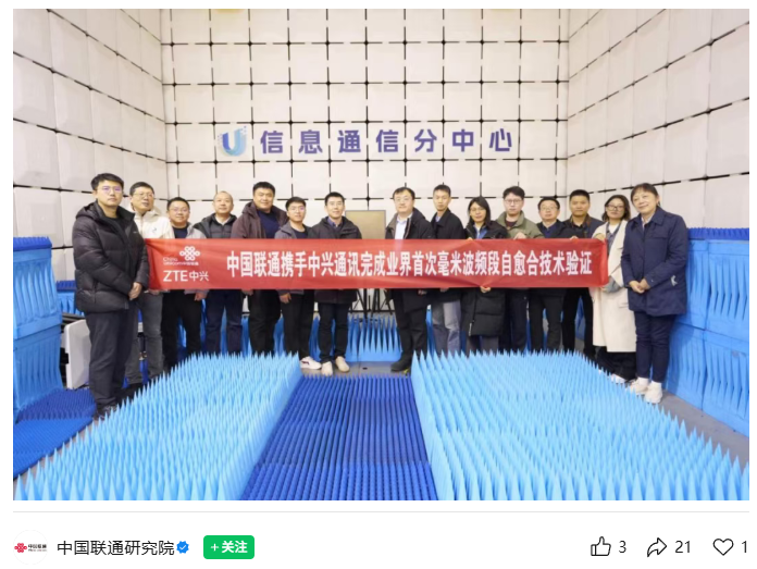 中兴通讯、中国联通、东南大学宣布完成业界首次毫米波自愈合技术验证，为规模化商用奠定基础