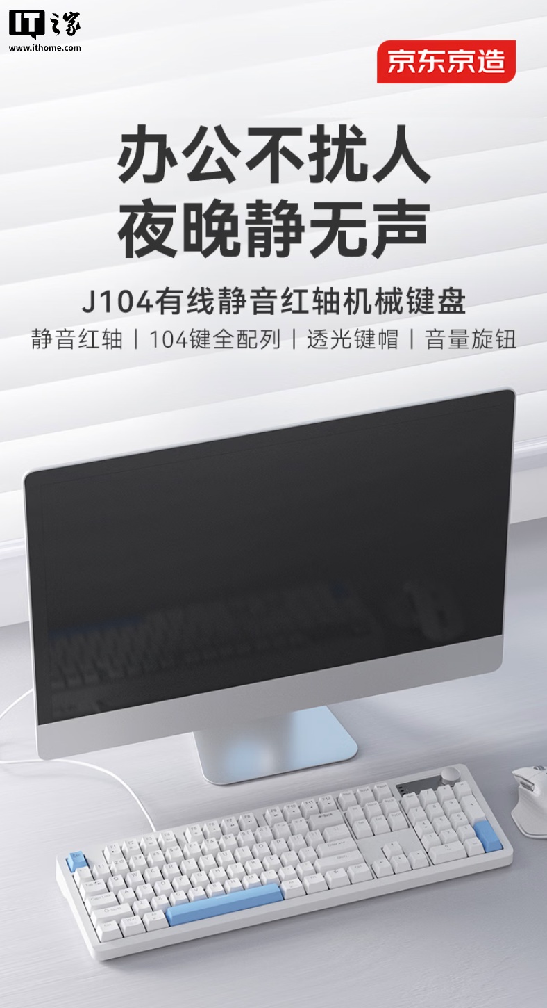 京东京造 J104 有线机械键盘新增静音红轴版本：104 键 + 旋钮设计，169 元