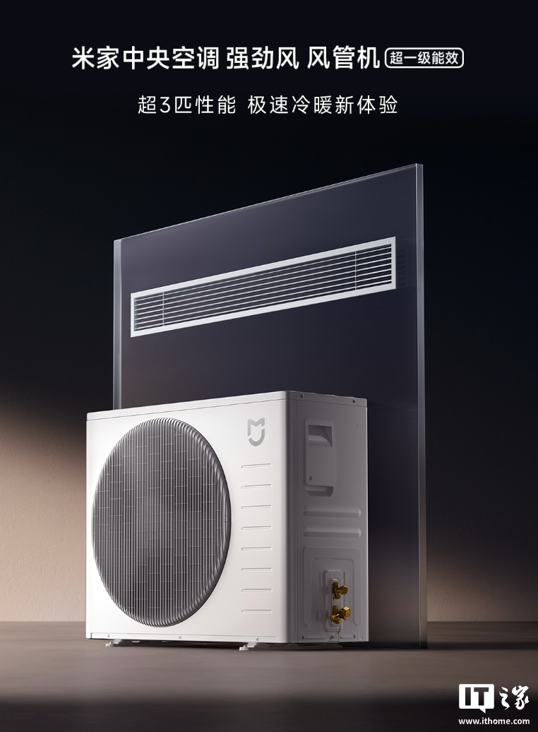 小米米家中央空调风管机强劲风系列首销：提供超 3 匹 / 4 匹版，6499 元起