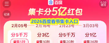 2026百度春节集卡入口在哪-2026百度春节集卡入口怎么找