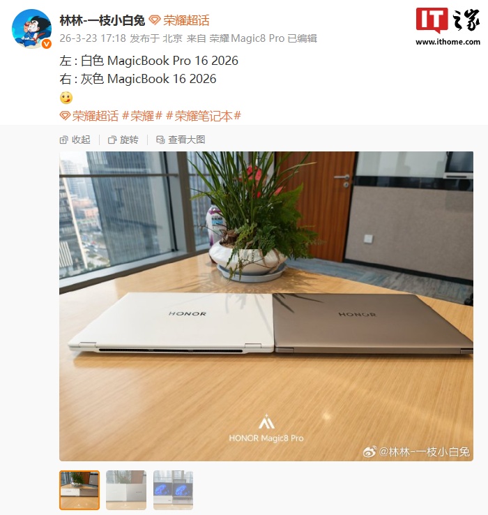 荣耀 MagicBook 16 / Pro 16 2026 款笔记本外观释出，提供灰 / 白配色