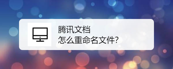 腾讯文档文件怎么重命名