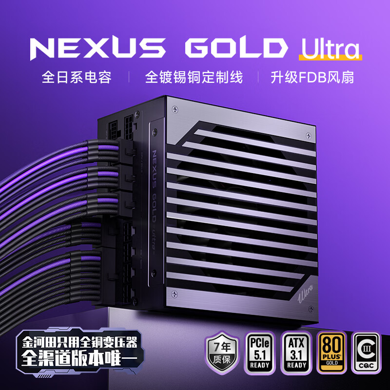 金河田推出 Nexus Gold Ultra 金牌认证电源：附黑紫撞色镀锡铜压纹线，提供 750-1050W 版本，549 元起