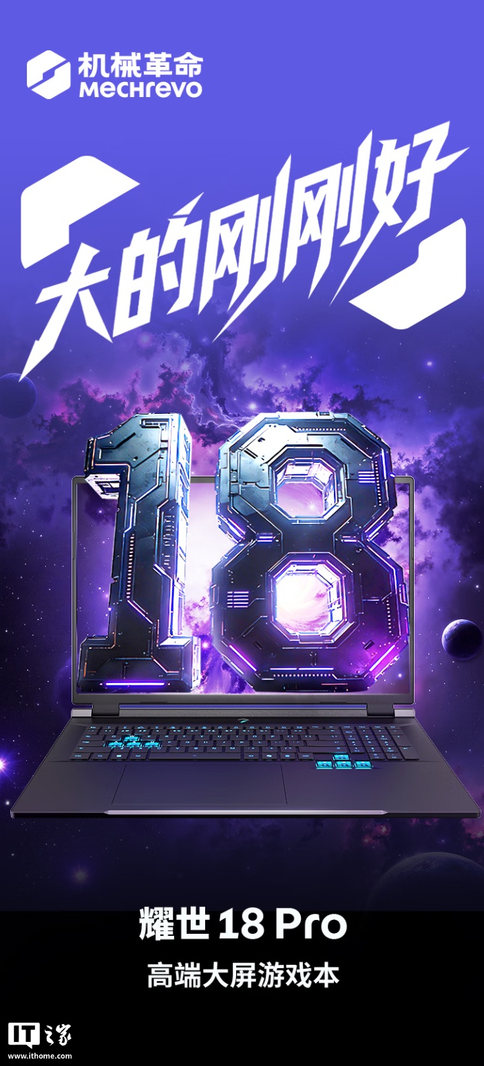 机械革命耀世 18 Pro 游戏本开售，i7-14650HX / RTX 5060 版国补后到手价 7904.15 元