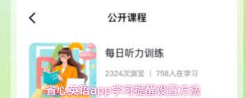 省心英语如何开启学习提醒