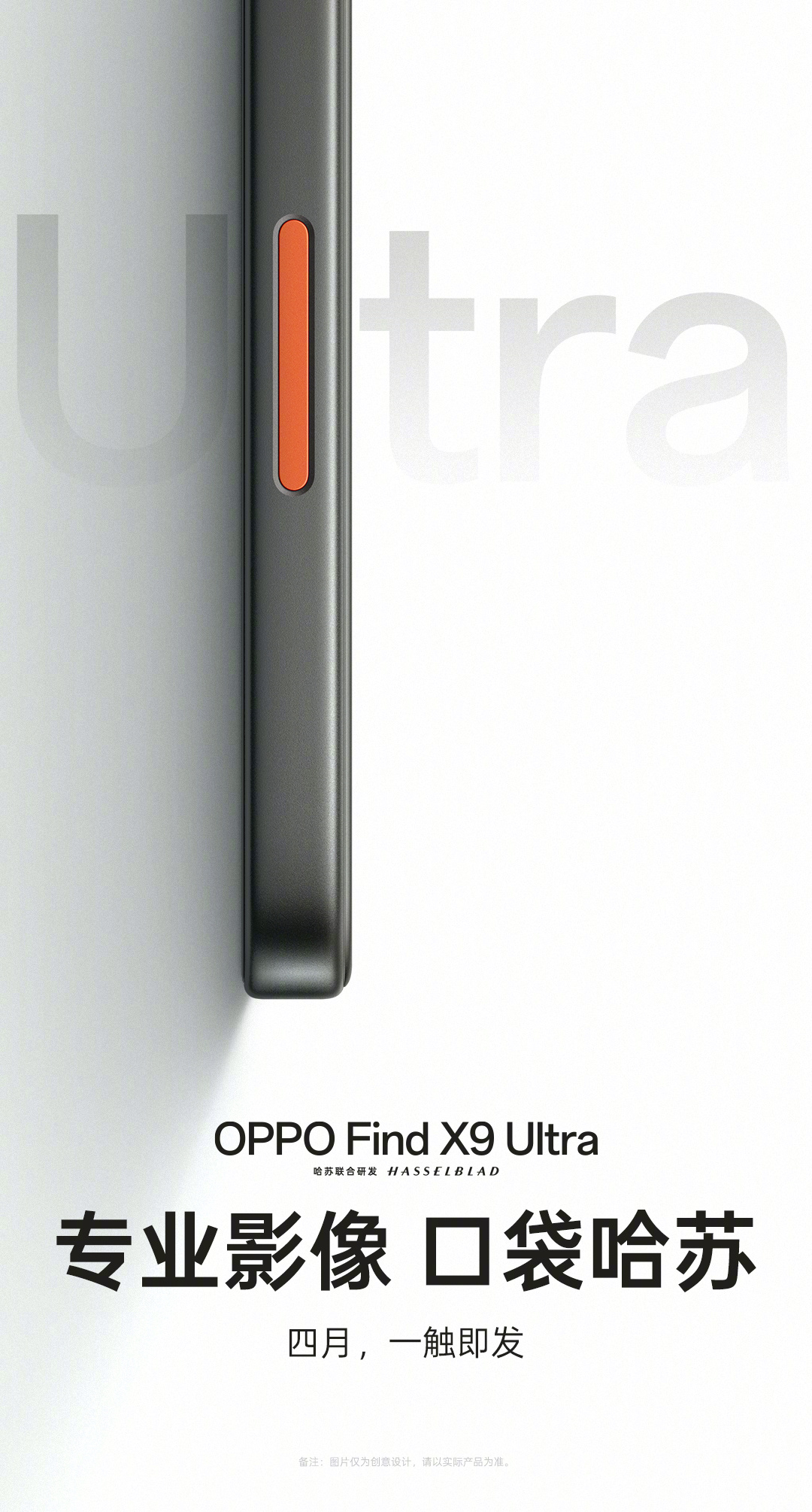 号称把哈苏装进口袋，OPPO Find X9 Ultra 手机官宣 4 月发布