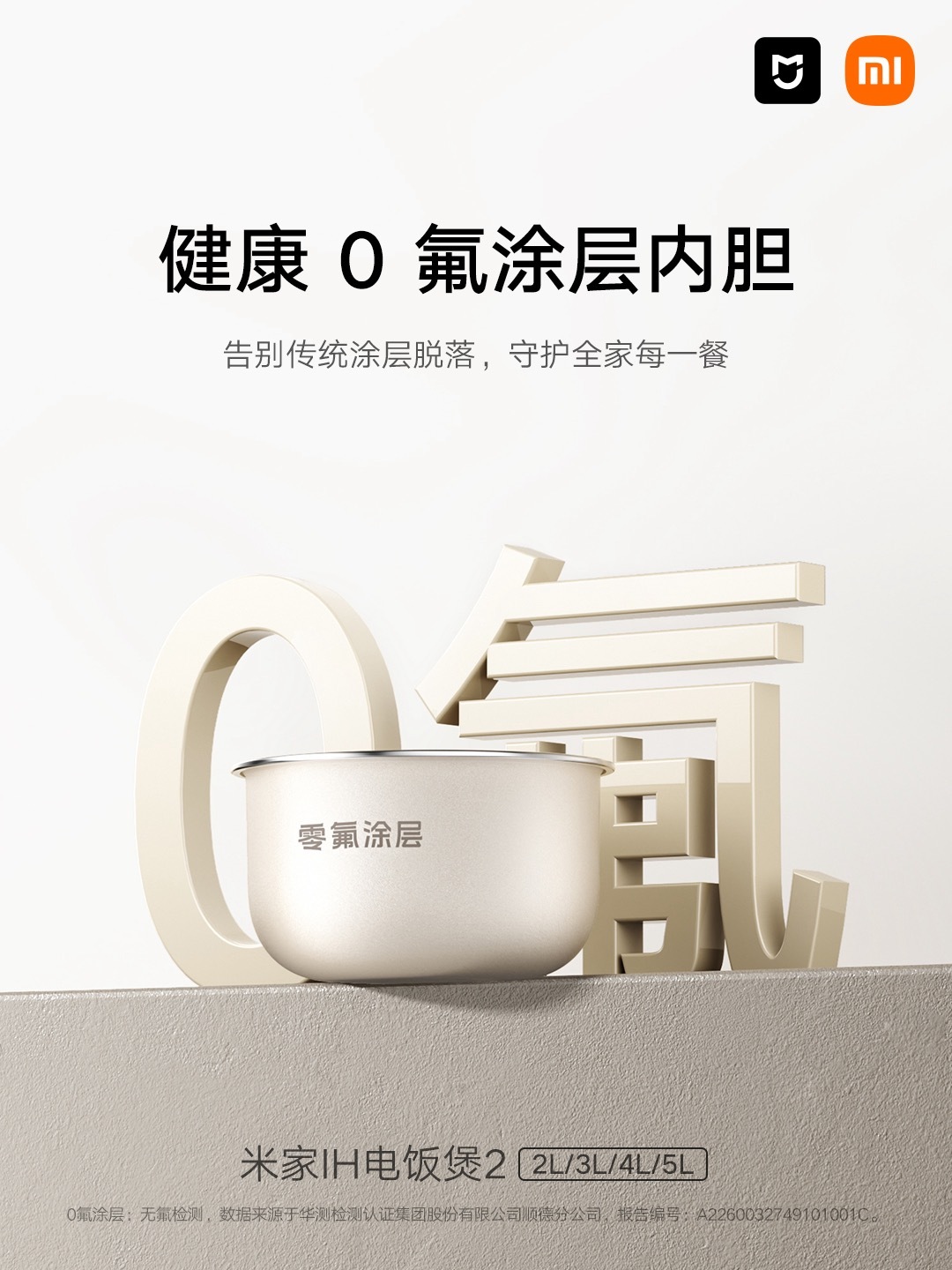 小米米家 IH 电饭煲 2 开售：0 氟涂层内胆，首发到手价 349 元起