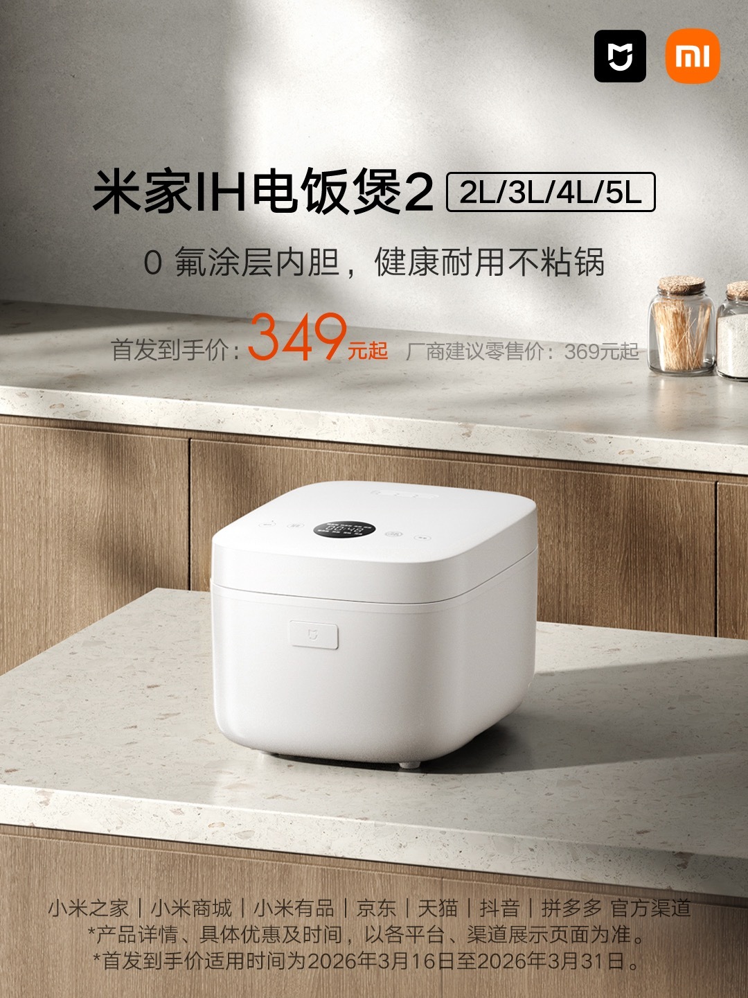 小米米家 IH 电饭煲 2 开售：0 氟涂层内胆，首发到手价 349 元起