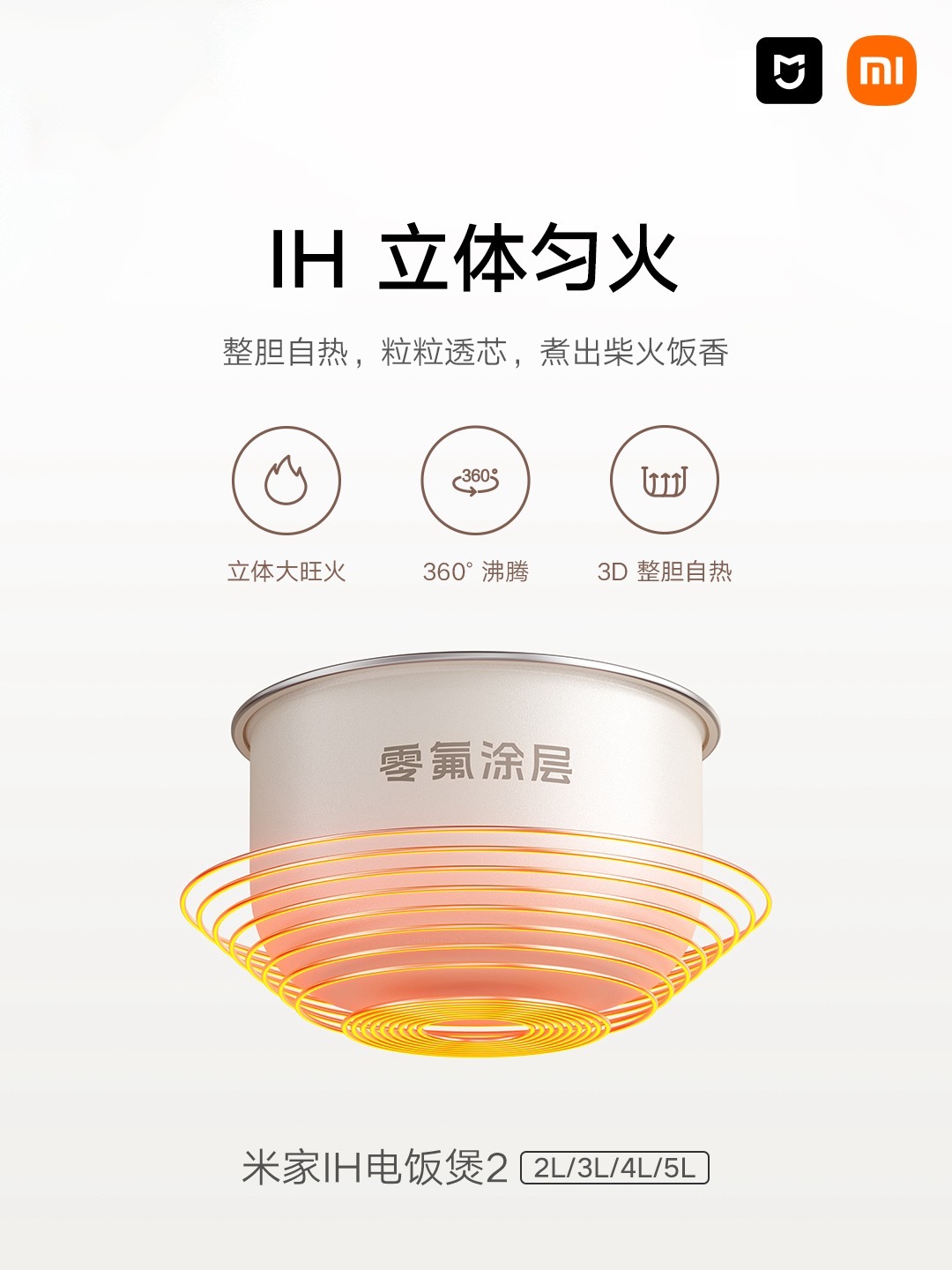 小米米家 IH 电饭煲 2 开售：0 氟涂层内胆，首发到手价 349 元起