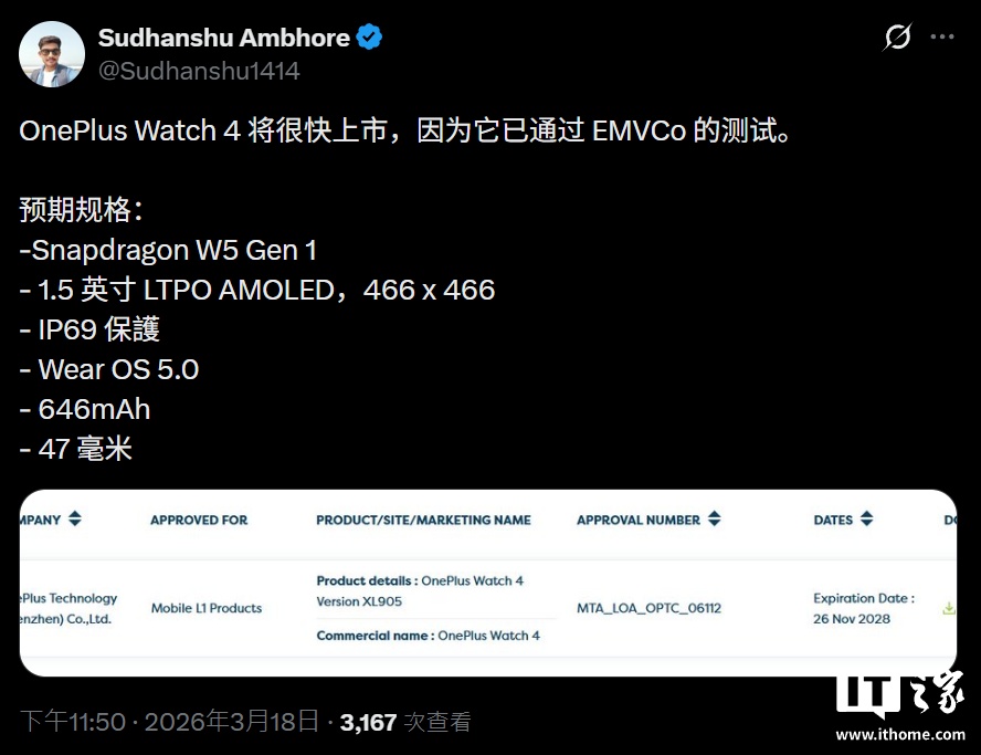 一加 Watch 4 手表规格曝光：骁龙 W5 Gen 1 芯片、1.5 寸 AMOLED 屏幕，升级 IP69 防水