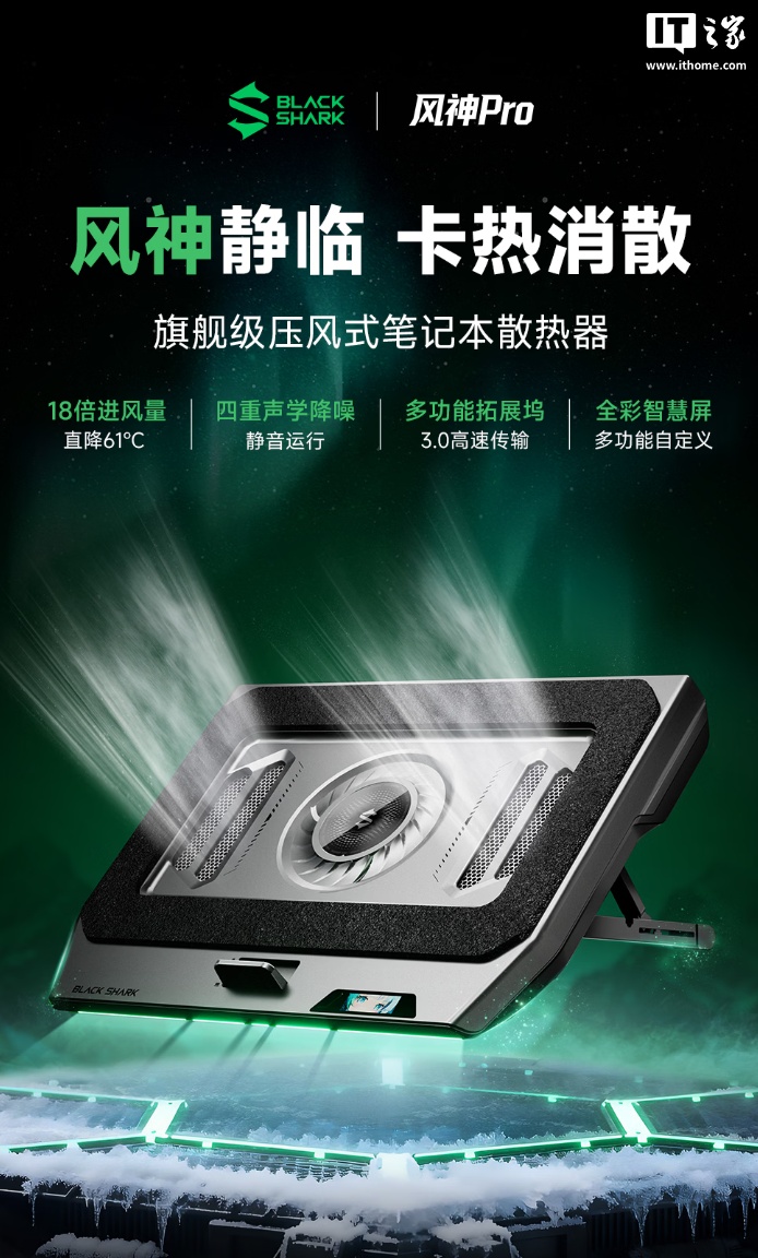 黑鲨风神Pro笔记本散热器开启新品预约：自带1.68英寸全彩小屏，到手价399元